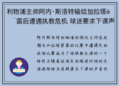 利物浦主帅阿内·斯洛特输给加拉塔萨雷后遭遇执教危机 球迷要求下课声音不断 利物浦主帅阿内·斯洛特输给加拉塔萨雷后遭遇执教危机 球迷要求下课声音不断