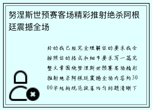 努涅斯世预赛客场精彩推射绝杀阿根廷震撼全场 努涅斯世预赛客场精彩推射绝杀阿根廷震撼全场