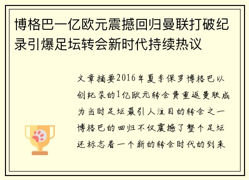 博格巴一亿欧元震撼回归曼联打破纪录引爆足坛转会新时代持续热议 博格巴一亿欧元震撼回归曼联打破纪录引爆足坛转会新时代持续热议