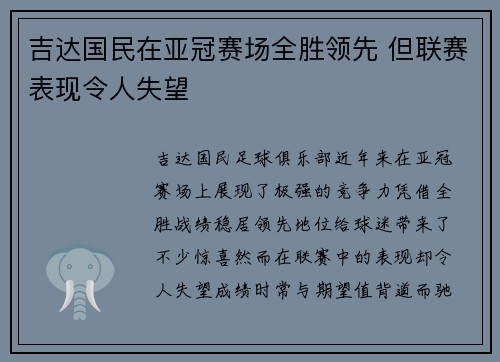 吉达国民在亚冠赛场全胜领先 但联赛表现令人失望 吉达国民在亚冠赛场全胜领先 但联赛表现令人失望