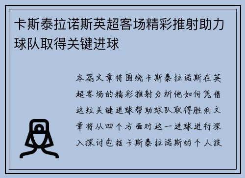卡斯泰拉诺斯英超客场精彩推射助力球队取得关键进球 卡斯泰拉诺斯英超客场精彩推射助力球队取得关键进球