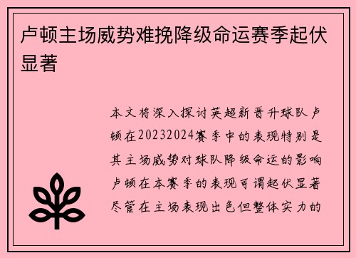 卢顿主场威势难挽降级命运赛季起伏显著 卢顿主场威势难挽降级命运赛季起伏显著