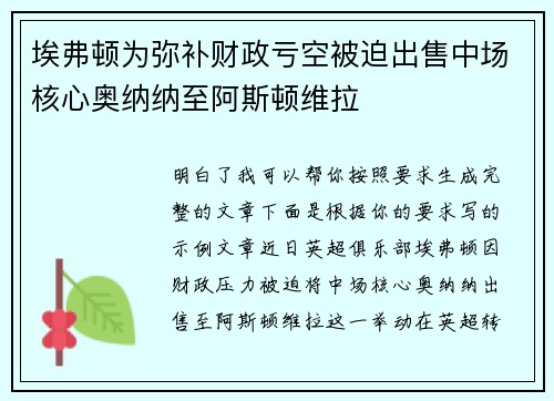 埃弗顿为弥补财政亏空被迫出售中场核心奥纳纳至阿斯顿维拉 埃弗顿为弥补财政亏空被迫出售中场核心奥纳纳至阿斯顿维拉
