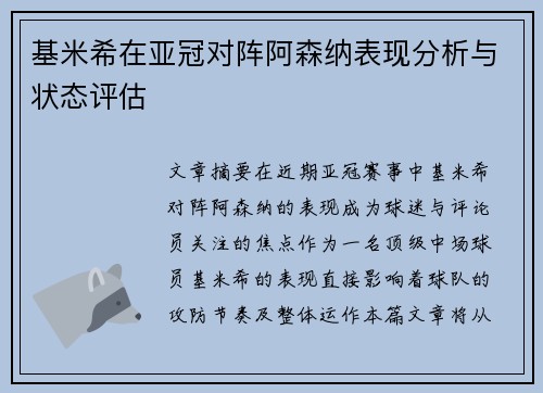 基米希在亚冠对阵阿森纳表现分析与状态评估