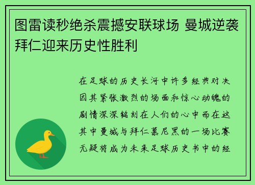 图雷读秒绝杀震撼安联球场 曼城逆袭拜仁迎来历史性胜利 图雷读秒绝杀震撼安联球场 曼城逆袭拜仁迎来历史性胜利
