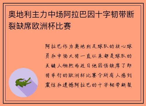 奥地利主力中场阿拉巴因十字韧带断裂缺席欧洲杯比赛 奥地利主力中场阿拉巴因十字韧带断裂缺席欧洲杯比赛