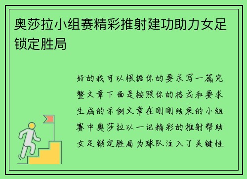 奥莎拉小组赛精彩推射建功助力女足锁定胜局 奥莎拉小组赛精彩推射建功助力女足锁定胜局