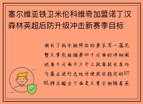 塞尔维亚铁卫米伦科维奇加盟诺丁汉森林英超后防升级冲击新赛季目标 塞尔维亚铁卫米伦科维奇加盟诺丁汉森林英超后防升级冲击新赛季目标