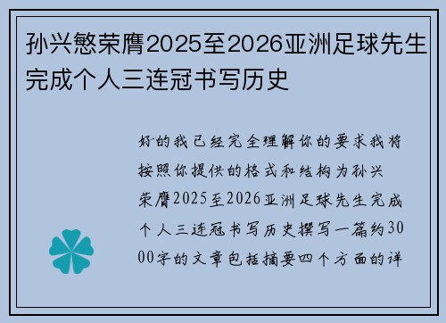 孙兴慜荣膺2025至2026亚洲足球先生完成个人三连冠书写历史 孙兴慜荣膺2025至2026亚洲足球先生完成个人三连冠书写历史