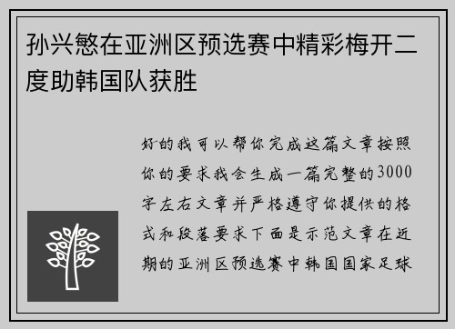 孙兴慜在亚洲区预选赛中精彩梅开二度助韩国队获胜 孙兴慜在亚洲区预选赛中精彩梅开二度助韩国队获胜