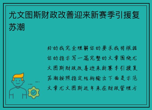 尤文图斯财政改善迎来新赛季引援复苏潮