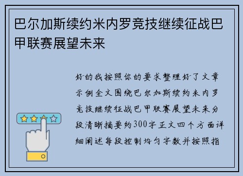 巴尔加斯续约米内罗竞技继续征战巴甲联赛展望未来 巴尔加斯续约米内罗竞技继续征战巴甲联赛展望未来