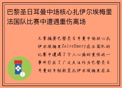 巴黎圣日耳曼中场核心扎伊尔埃梅里法国队比赛中遭遇重伤离场 巴黎圣日耳曼中场核心扎伊尔埃梅里法国队比赛中遭遇重伤离场