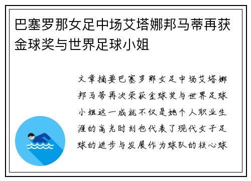 巴塞罗那女足中场艾塔娜邦马蒂再获金球奖与世界足球小姐 巴塞罗那女足中场艾塔娜邦马蒂再获金球奖与世界足球小姐