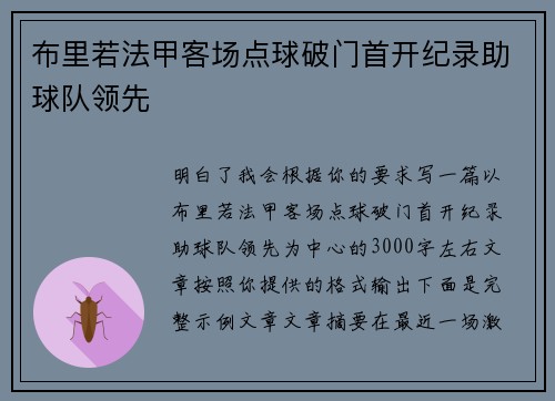 布里若法甲客场点球破门首开纪录助球队领先