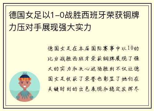 德国女足以1-0战胜西班牙荣获铜牌 力压对手展现强大实力 德国女足以1-0战胜西班牙荣获铜牌 力压对手展现强大实力