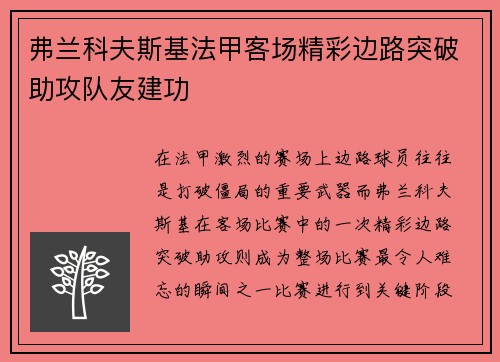弗兰科夫斯基法甲客场精彩边路突破助攻队友建功