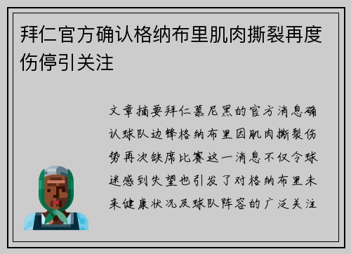 拜仁官方确认格纳布里肌肉撕裂再度伤停引关注