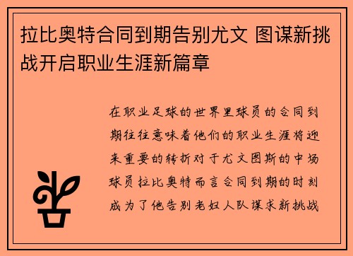 拉比奥特合同到期告别尤文 图谋新挑战开启职业生涯新篇章 拉比奥特合同到期告别尤文 图谋新挑战开启职业生涯新篇章