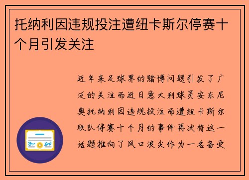 托纳利因违规投注遭纽卡斯尔停赛十个月引发关注 托纳利因违规投注遭纽卡斯尔停赛十个月引发关注