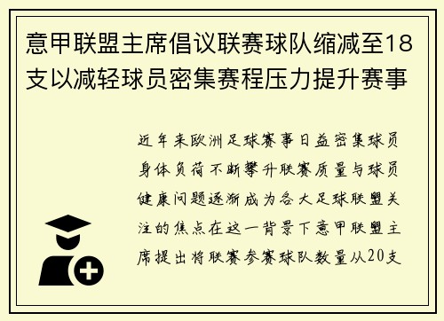 意甲联盟主席倡议联赛球队缩减至18支以减轻球员密集赛程压力提升赛事质量 意甲联盟主席倡议联赛球队缩减至18支以减轻球员密集赛程压力提升赛事质量