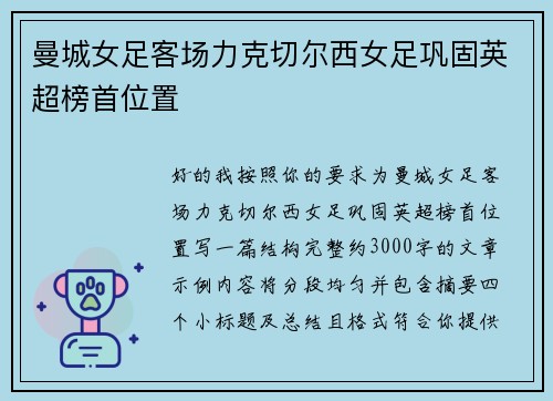 曼城女足客场力克切尔西女足巩固英超榜首位置 曼城女足客场力克切尔西女足巩固英超榜首位置