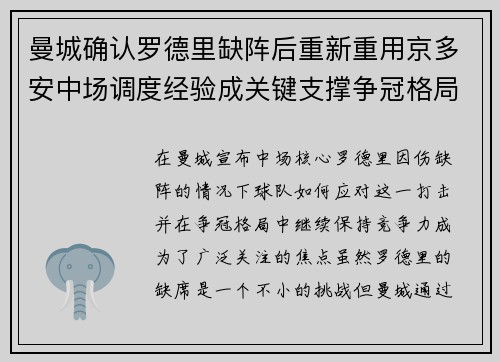 曼城确认罗德里缺阵后重新重用京多安中场调度经验成关键支撑争冠格局 曼城确认罗德里缺阵后重新重用京多安中场调度经验成关键支撑争冠格局