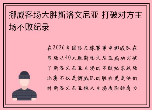 挪威客场大胜斯洛文尼亚 打破对方主场不败纪录