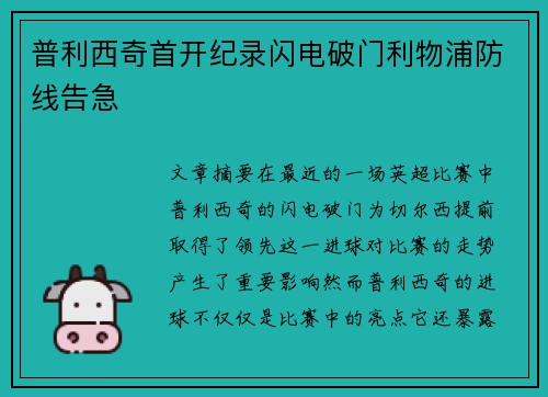 普利西奇首开纪录闪电破门利物浦防线告急