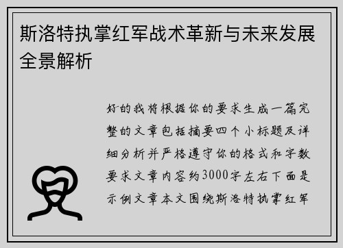 斯洛特执掌红军战术革新与未来发展全景解析