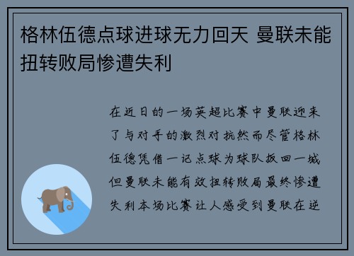 格林伍德点球进球无力回天 曼联未能扭转败局惨遭失利 格林伍德点球进球无力回天 曼联未能扭转败局惨遭失利