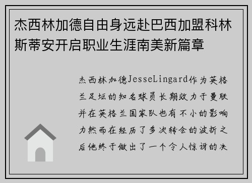 杰西林加德自由身远赴巴西加盟科林斯蒂安开启职业生涯南美新篇章 杰西林加德自由身远赴巴西加盟科林斯蒂安开启职业生涯南美新篇章