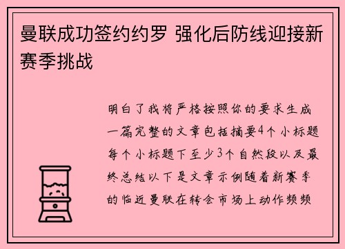 曼联成功签约约罗 强化后防线迎接新赛季挑战 曼联成功签约约罗 强化后防线迎接新赛季挑战