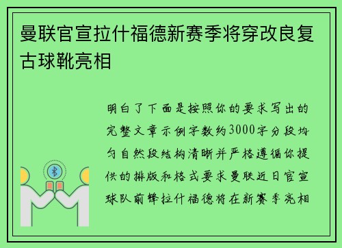 曼联官宣拉什福德新赛季将穿改良复古球靴亮相 曼联官宣拉什福德新赛季将穿改良复古球靴亮相