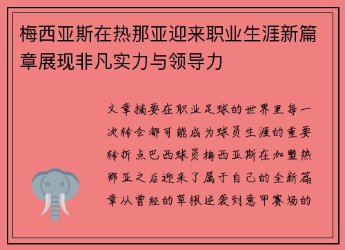 梅西亚斯在热那亚迎来职业生涯新篇章展现非凡实力与领导力