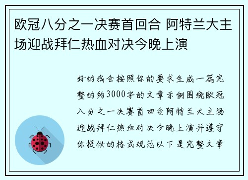 欧冠八分之一决赛首回合 阿特兰大主场迎战拜仁热血对决今晚上演 欧冠八分之一决赛首回合 阿特兰大主场迎战拜仁热血对决今晚上演