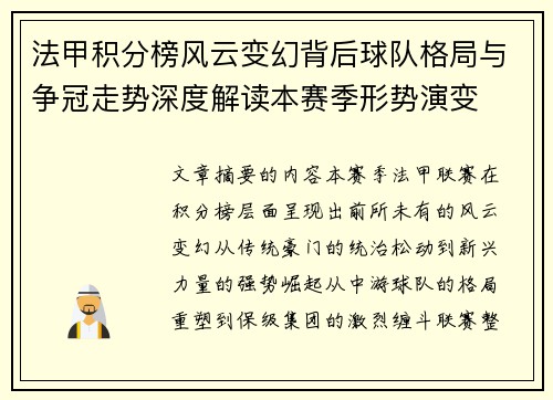 法甲积分榜风云变幻背后球队格局与争冠走势深度解读本赛季形势演变