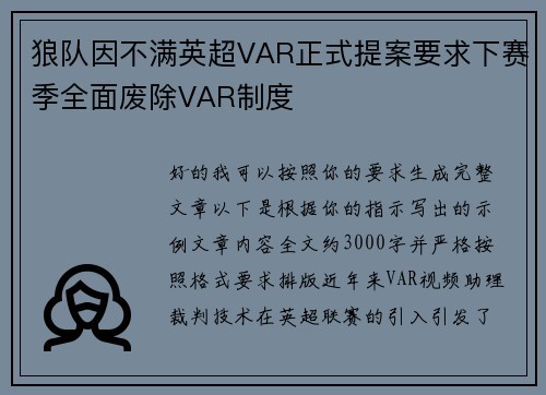 狼队因不满英超VAR正式提案要求下赛季全面废除VAR制度 狼队因不满英超VAR正式提案要求下赛季全面废除VAR制度