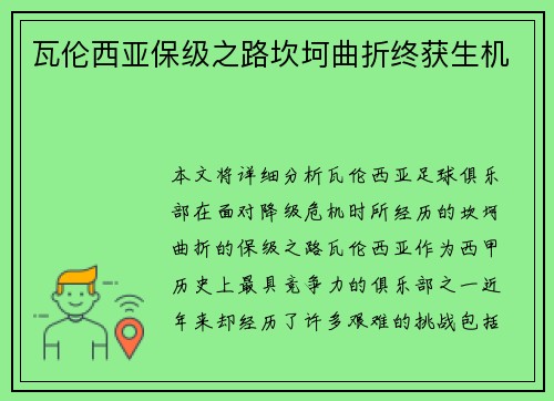 瓦伦西亚保级之路坎坷曲折终获生机