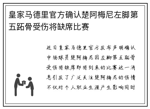 皇家马德里官方确认楚阿梅尼左脚第五跖骨受伤将缺席比赛 皇家马德里官方确认楚阿梅尼左脚第五跖骨受伤将缺席比赛