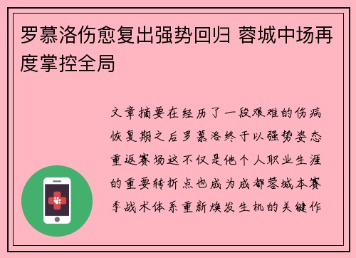 罗慕洛伤愈复出强势回归 蓉城中场再度掌控全局