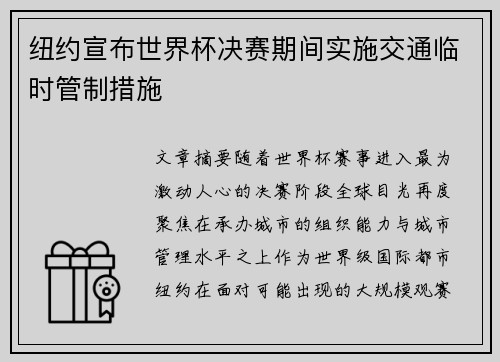 纽约宣布世界杯决赛期间实施交通临时管制措施