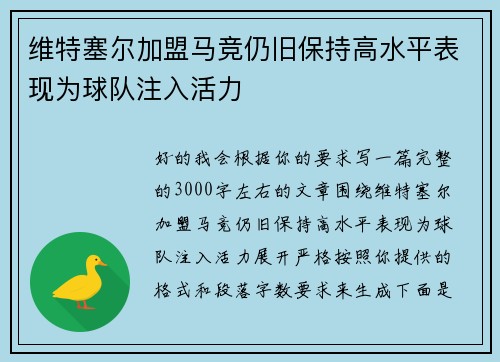 维特塞尔加盟马竞仍旧保持高水平表现为球队注入活力 维特塞尔加盟马竞仍旧保持高水平表现为球队注入活力