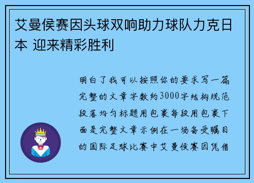 艾曼侯赛因头球双响助力球队力克日本 迎来精彩胜利 艾曼侯赛因头球双响助力球队力克日本 迎来精彩胜利