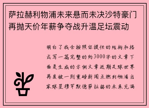 萨拉赫利物浦未来悬而未决沙特豪门再抛天价年薪争夺战升温足坛震动 萨拉赫利物浦未来悬而未决沙特豪门再抛天价年薪争夺战升温足坛震动