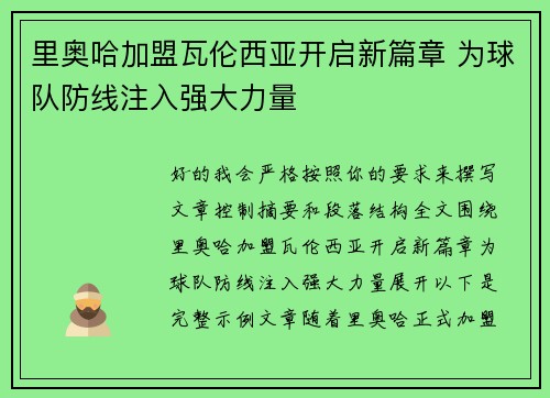 里奥哈加盟瓦伦西亚开启新篇章 为球队防线注入强大力量 里奥哈加盟瓦伦西亚开启新篇章 为球队防线注入强大力量