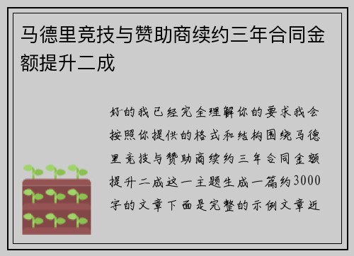 马德里竞技与赞助商续约三年合同金额提升二成 马德里竞技与赞助商续约三年合同金额提升二成