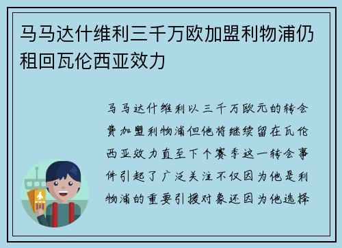 马马达什维利三千万欧加盟利物浦仍租回瓦伦西亚效力 马马达什维利三千万欧加盟利物浦仍租回瓦伦西亚效力