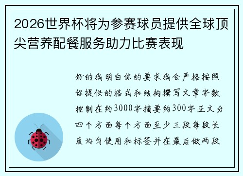 2026世界杯将为参赛球员提供全球顶尖营养配餐服务助力比赛表现 2026世界杯将为参赛球员提供全球顶尖营养配餐服务助力比赛表现
