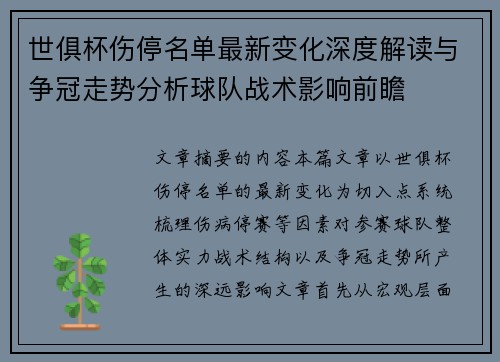世俱杯伤停名单最新变化深度解读与争冠走势分析球队战术影响前瞻 世俱杯伤停名单最新变化深度解读与争冠走势分析球队战术影响前瞻